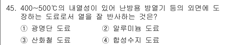 배관기능사 2015년 45번 - 정답은 3번 '합성수지 도료'입니다. 합성수지 도료는 내열성이 뛰어나고,... 에 관한 핵심 기출문제