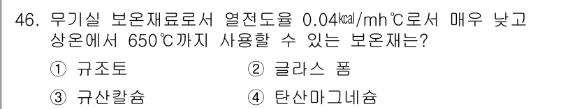 배관기능사 2015년 46번 - 무기실 보온재료는 높은 온도에서의 열전도율이 낮고, 650℃까지 사용하는... 에 관한 핵심 기출문제