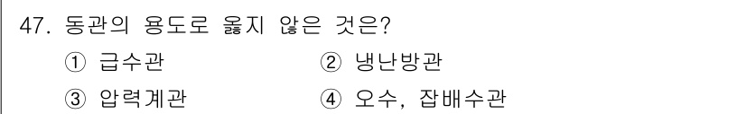 배관기능사 2015년 47번 - . 

급수관은 물을 공급하기 위한管류로, 동관의 용도로 적합합니다. 반... 에 관한 핵심 기출문제