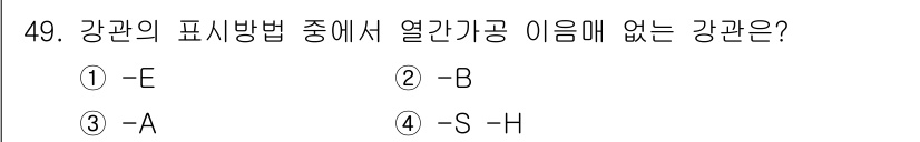 배관기능사 2015년 49번 - 열간가공의 경우, 강관의 표기법에서는 일반적으로 E, B, H와 같은 기... 에 관한 핵심 기출문제