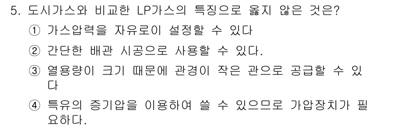 배관기능사 2015년 5번 - 5번 문제의 정답은 2번입니다. LP가스는 특정한 압력에서 사용되며, 가... 에 관한 핵심 기출문제