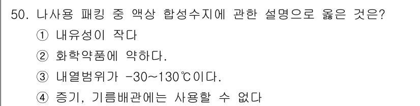 배관기능사 2015년 50번 - . 내유성이 작다.

해설: 내유성이 작다는 것은 화학물질에 대한 저항력... 에 관한 핵심 기출문제