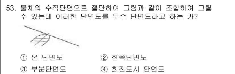 배관기능사 2015년 53번 - 정답은 4번, 회전도시 단면도입니다. 회전도시 단면도는 물체가 회전하여 ... 에 관한 핵심 기출문제