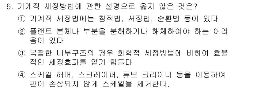 배관기능사 2015년 6번 - 기계적 세정법은 침전법과 서행법, 순환법 등을 포함한다. 그러나 플란트 ... 에 관한 핵심 기출문제