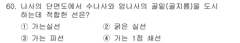 배관기능사 2015년 60번 - 정답은 3번 '가는 파선'입니다. 이는 물체의 경계를 구분하기 위해 사용... 에 관한 핵심 기출문제