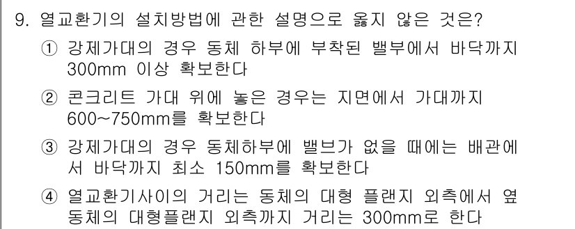 배관기능사 2015년 9번 - 정답은 4입니다. 열교환기의 위치에 따라 대형 플랜지 외치의 경우 300... 에 관한 핵심 기출문제