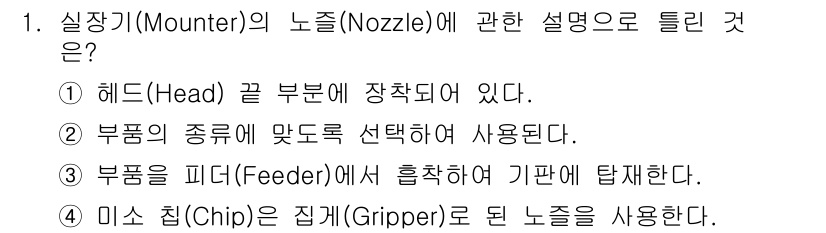 표면실장장비기능사 2015년 1번 - 정답 4번은 실장기에서 노즐이 부품을 잡는 역할을 하며, 칩을 정확하게 ... 에 관한 핵심 기출문제