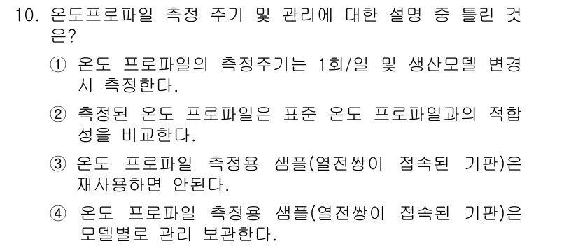 표면실장장비기능사 2015년 10번 - 정답 3번은 온도 프로파일 측정 시 샘플(열전쌍)과 접촉 기판 간의 재사... 에 관한 핵심 기출문제