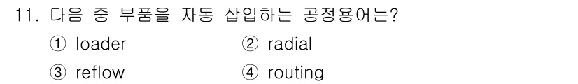 표면실장장비기능사 2015년 11번 - 정답은 2번 radial입니다. 자동 조립 과정에서 radial은 부품을... 에 관한 핵심 기출문제