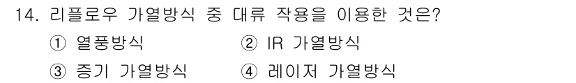 표면실장장비기능사 2015년 14번 - . 열풍식  
정답인 이유: 리플로우 기열 방식에서 열풍식은 열을 분배하... 에 관한 핵심 기출문제