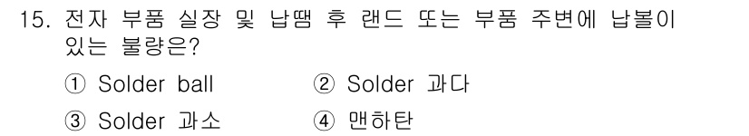표면실장장비기능사 2015년 15번 - . Solder ball  
정답인 이유: Solder ball은 전자 ... 에 관한 핵심 기출문제