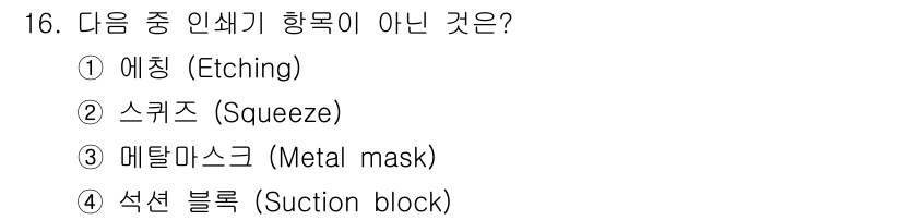 표면실장장비기능사 2015년 16번 - 해당 자격증의 핵심 개념을 묻는 객관식 문제
