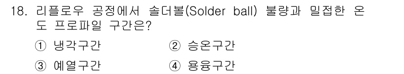 표면실장장비기능사 2015년 18번 - 정답은 3번 "에열구간"입니다. 리플로우 공정에서 솔더 볼이 녹아 흐르기... 에 관한 핵심 기출문제