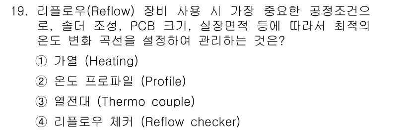 표면실장장비기능사 2015년 19번 - 리플로우(Reflow) 공정에서 가장 중요한 조건은 온도 프로파일(Pro... 에 관한 핵심 기출문제