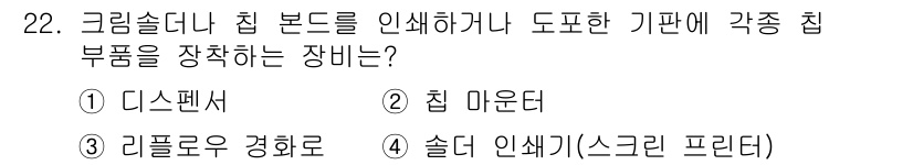 표면실장장비기능사 2015년 22번 - 정답은 2번 "칩 마운더"입니다. 칩 마운더는 전자 부품을 기판에 장착하... 에 관한 핵심 기출문제