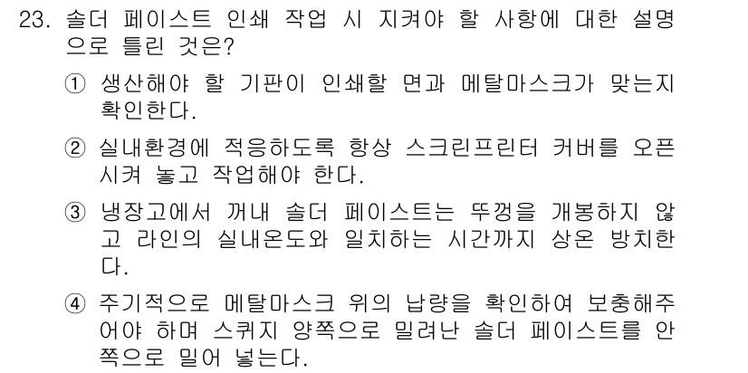 표면실장장비기능사 2015년 23번 - 슬러리 페이스트 인쇄 작업 시, 생소한 물질이 포함된 경우 메탈 마스크와... 에 관한 핵심 기출문제