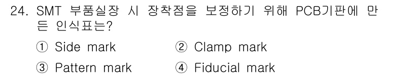표면실장장비기능사 2015년 24번 - 정답은 4번, Fiducial mark입니다. Fiducial mark는... 에 관한 핵심 기출문제