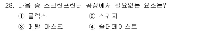 표면실장장비기능사 2015년 28번 - . 플렉스

플렉스는 스크린 프린팅 공정에서 필요하지 않은 요소입니다. ... 에 관한 핵심 기출문제