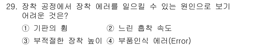 표면실장장비기능사 2015년 29번 - 느린 흡착 속도는 장착 공정에서 장치의 에러를 유발할 수 있는 원인으로,... 에 관한 핵심 기출문제