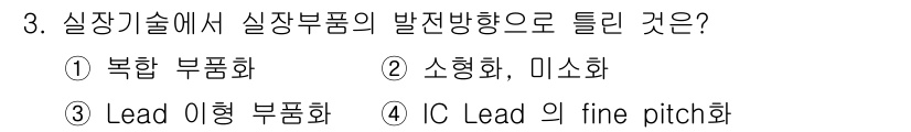 표면실장장비기능사 2015년 3번 - 실장기술에서 실장부품의 발전 방향은 Lead 이형 부품화로, 이는 보다 ... 에 관한 핵심 기출문제