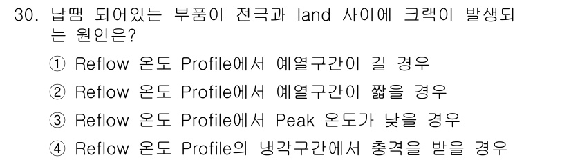 표면실장장비기능사 2015년 30번 - . Reflow Zone Profile의 냉각구간에서 충격을 받을 경우 ... 에 관한 핵심 기출문제