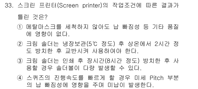표면실장장비기능사 2015년 33번 - 메탈 마스크를 사용하지 않을 경우, 납 및 기타 불순물이 영향을 미칠 수... 에 관한 핵심 기출문제