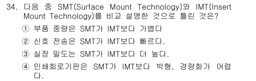 표면실장장비기능사 2015년 34번 - . SMT와 IMT의 차별점은 SMT가 표면에 부품을 장착하는 기술로 적... 에 관한 핵심 기출문제