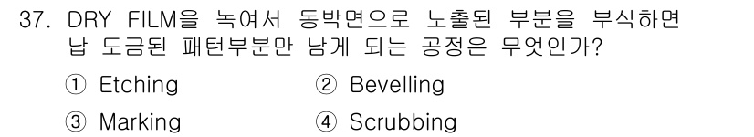 표면실장장비기능사 2015년 37번 - 정답은 1. Etching이다. Etching은 드라이 필름 위에서 선택... 에 관한 핵심 기출문제