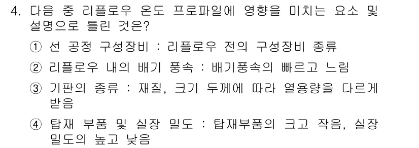 표면실장장비기능사 2015년 4번 - . 

리플로우 오븐의 구성 성분은 오븐의 성능과 직접적으로 연관되어 있... 에 관한 핵심 기출문제