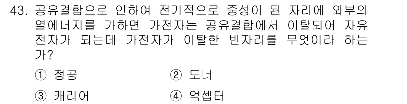 표면실장장비기능사 2015년 43번 - . 정공  

정공은 반도체 내에서 양의 전하를 운반하는 결함으로, 전자... 에 관한 핵심 기출문제