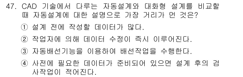 표면실장장비기능사 2015년 47번 - 자동설계와 대화형 설계의 차이는 사용자의 개입 수준에 있다. CAD에서는... 에 관한 핵심 기출문제