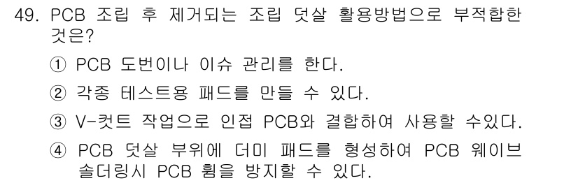표면실장장비기능사 2015년 49번 - V-컷 작업은 PCB의 인정을 위한 것이지만, 이를 통해 결합된 PCB는... 에 관한 핵심 기출문제
