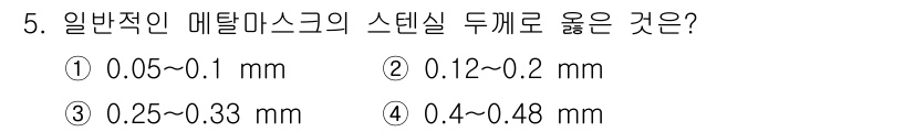 표면실장장비기능사 2015년 5번 - 일반적인 메탈리스크의 스텐실 두께는 0.12~0.2 mm 범위에 해당합니... 에 관한 핵심 기출문제
