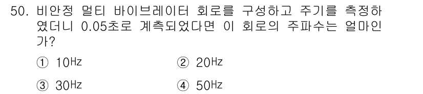 표면실장장비기능사 2015년 50번 - 주파수는 주기와 반비례 관계에 있습니다. 주기가 0.06초일 때, 주파수... 에 관한 핵심 기출문제