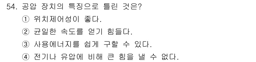 표면실장장비기능사 2015년 54번 - 공양 장치의 전반적인 특성은 전기나 유압에 비해 에너지를 보다 효율적으로... 에 관한 핵심 기출문제