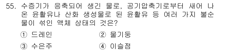 표면실장장비기능사 2015년 55번 - 정답은 2번 '물기둥'입니다. 수증기가 응축되어 생긴 물방울이 공기 중에... 에 관한 핵심 기출문제