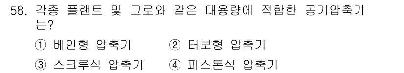 표면실장장비기능사 2015년 58번 - 배인형 압축기는 다양한 플랜트 및 고로와 같은 대용량 용도에 적합한 설계... 에 관한 핵심 기출문제