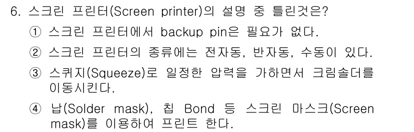 표면실장장비기능사 2015년 6번 - . 스크린 프린터에서 backup pin이 필요가 없다.

해설: 스크린... 에 관한 핵심 기출문제