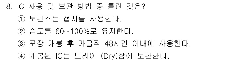 표면실장장비기능사 2015년 8번 - IC 사용 시 온도를 60~100%로 유지해야 안정적인 성능을 보장하기 ... 에 관한 핵심 기출문제