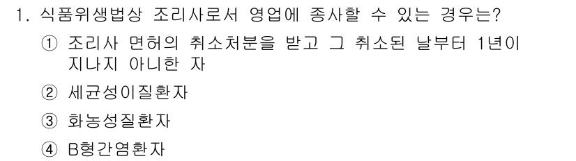 조리산업기사(공통) 2015년 1번 - 정답은 4번 B형면환자입니다. 조리산업기사의 영업에 종사할 수 없는 경우... 에 관한 핵심 기출문제