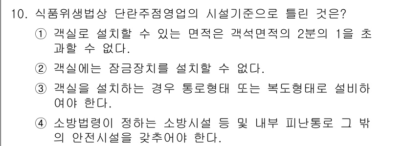 조리산업기사(공통) 2015년 10번 - 정답 4는 식품위생법상 안전수칙을 준수해야 함을 강조합니다. 즉, 안전한... 에 관한 핵심 기출문제