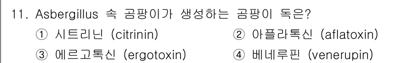 조리산업기사(공통) 2015년 11번 - Aspergillus 속 곰팡이가 생성하는 독소는 아플라톡신(aflato... 에 관한 핵심 기출문제