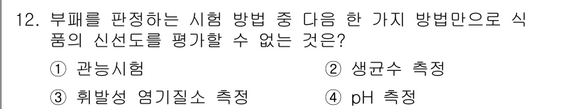 조리산업기사(공통) 2015년 12번 - 정답은 3번 '어무 측정'입니다. 부패를 평가하는 방법 중 관능시험, 생... 에 관한 핵심 기출문제