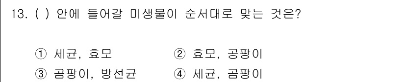 조리산업기사(공통) 2015년 13번 - "새균"과 "효모"는 모두 미생물의 종류로 서로 다른 특성을 갖고 있으며... 에 관한 핵심 기출문제