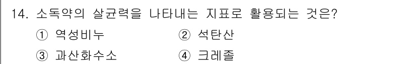 조리산업기사(공통) 2015년 14번 - 정답은 1번 영양비누입니다. 영양비누는 소독약의 살균력을 나타내는 지표로... 에 관한 핵심 기출문제