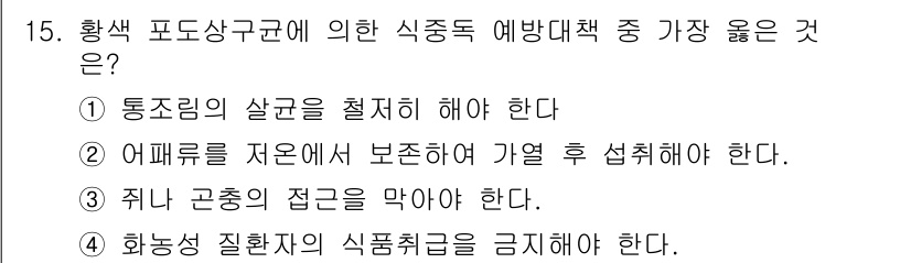 조리산업기사(공통) 2015년 15번 - . 어패류를 저온에서 보존하여 가열 후 섭취해야 한다.

어패류는 신선도... 에 관한 핵심 기출문제