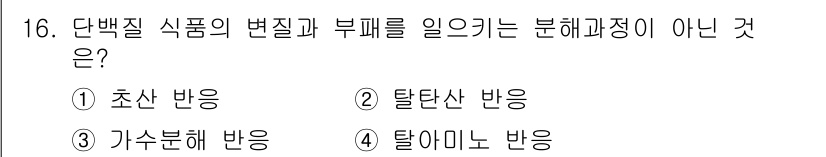 조리산업기사(공통) 2015년 16번 - 정답은 4번, 탈아미노 반응이다. 탈아미노 반응은 단백질의 아미노 그룹이... 에 관한 핵심 기출문제