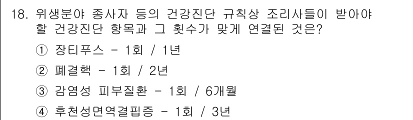 조리산업기사(공통) 2015년 18번 - 정답인 3번 "감염성 피부질환 - 1회 / 6개월"은 음식 관련 직종에서... 에 관한 핵심 기출문제