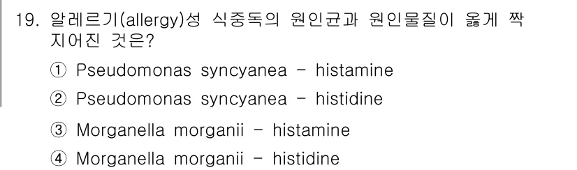 조리산업기사(공통) 2015년 19번 - Morganella morganii는 histidine을 분해하여 his... 에 관한 핵심 기출문제