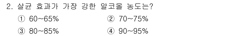 조리산업기사(공통) 2015년 2번 - 살균 효과가 가장 강한 알코올 농도는 70~75%로, 이 범위에서 알코올... 에 관한 핵심 기출문제